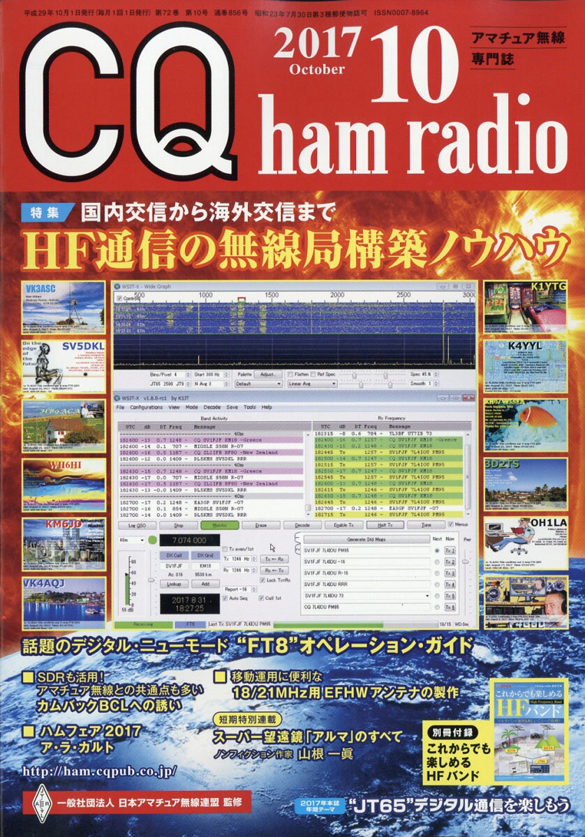 CQ ham radio (ハムラジオ) 2017年 10月号 [雑誌]