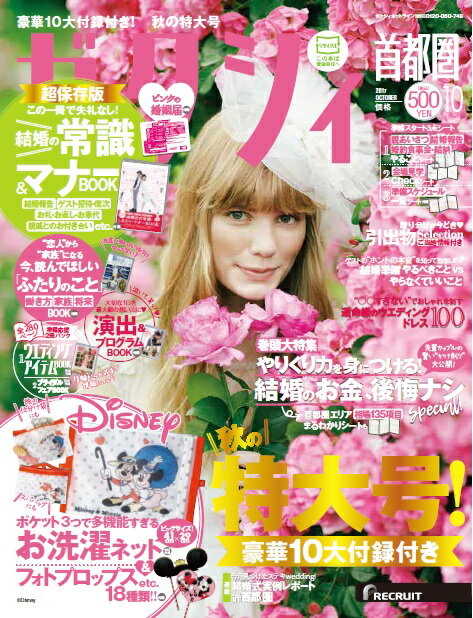 ゼクシィ首都圏 2017年10月号 [雑誌]