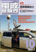 電波受験界 2017年 10月号 [雑誌]