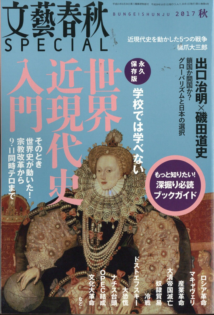 文藝春秋 SPECIAL (スペシャル) 2017年 10月号 [雑誌]