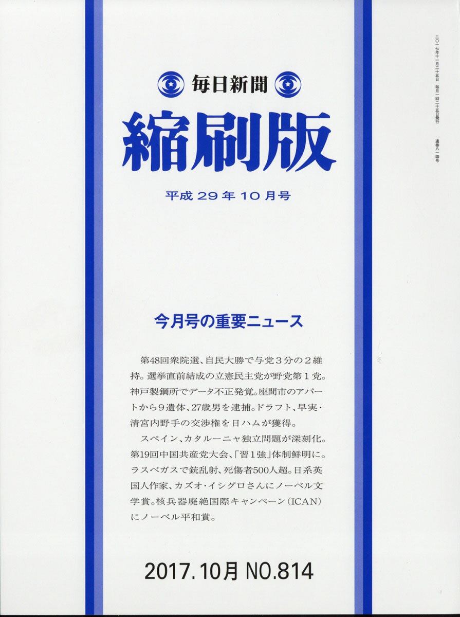 毎日新聞 縮刷版 2017年 10月号 [雑誌]