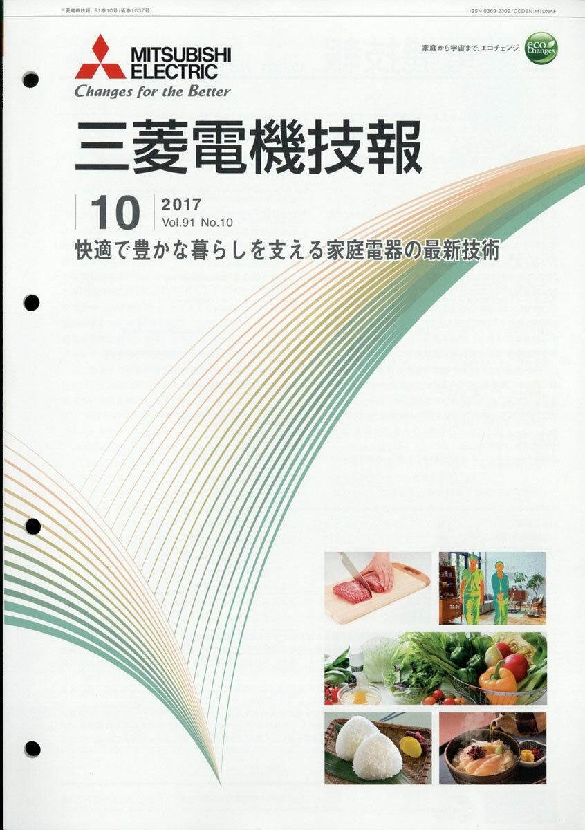 三菱電機技報 2017年 10月号 [雑誌]