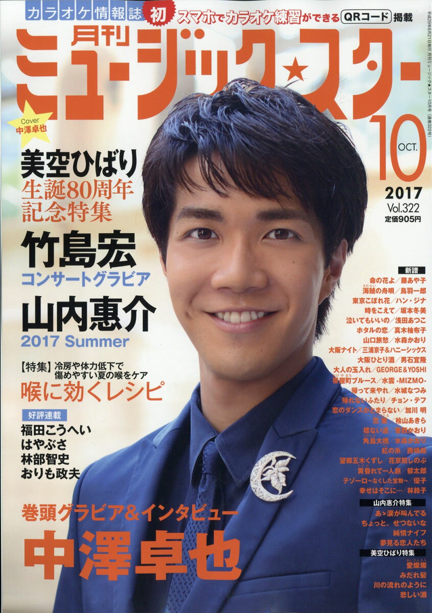 月刊 ミュージック☆スター 2017年 10月号 [雑誌]