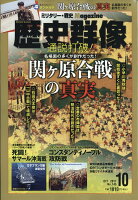 歴史群像 2017年 10月号 [雑誌]