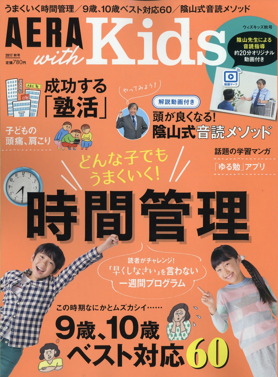 AERA with Kids (アエラ ウィズ キッズ) 2017年 10月号 [雑誌]のサムネイル
