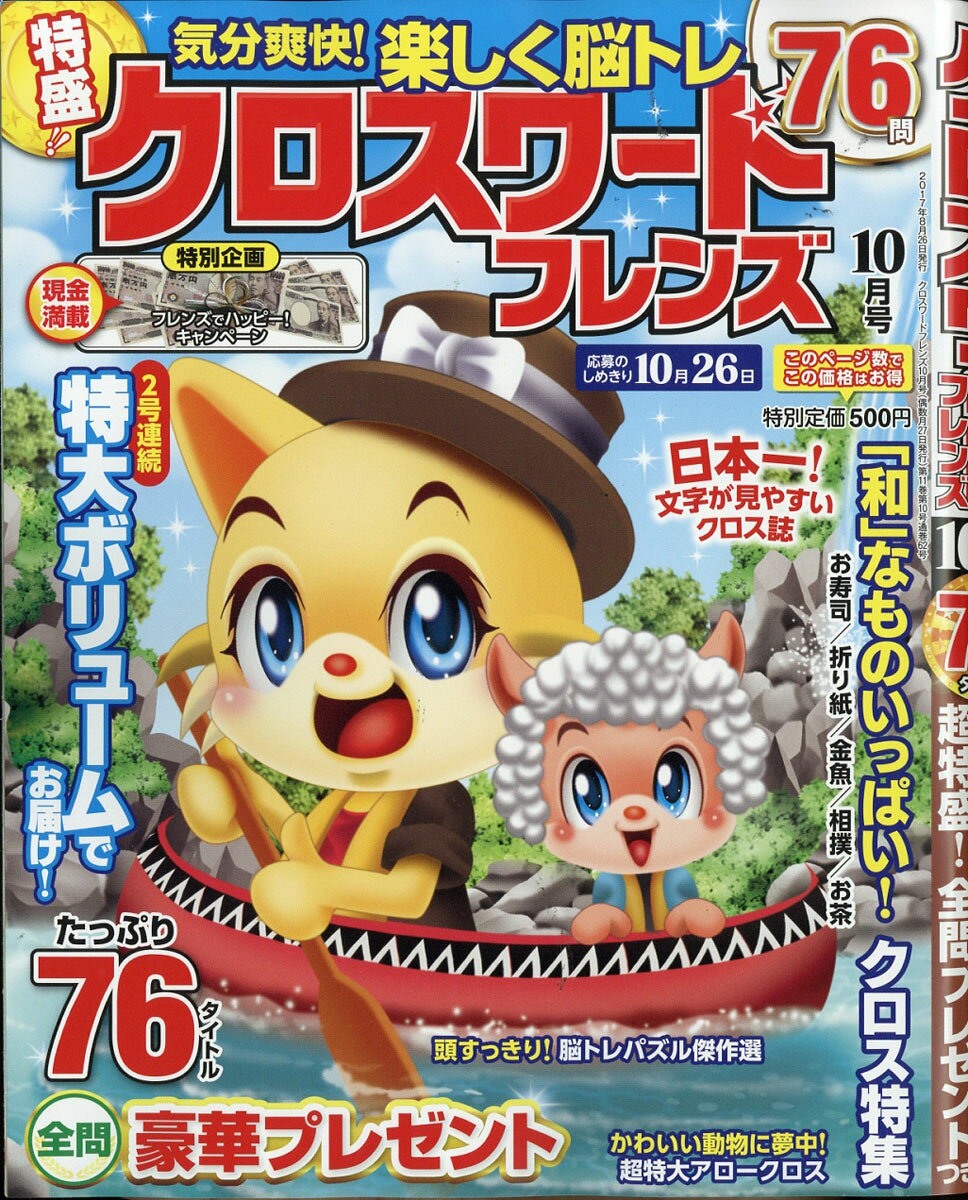 クロスワードフレンズ 2017年 10月号 [雑誌]