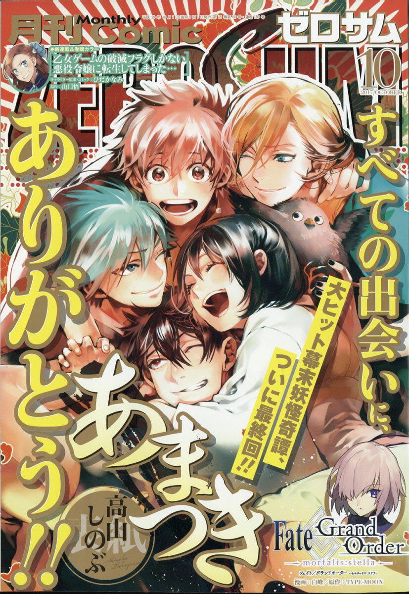 Comic ZERO-SUM (コミック ゼロサム) 2017年 10月号 [雑誌]