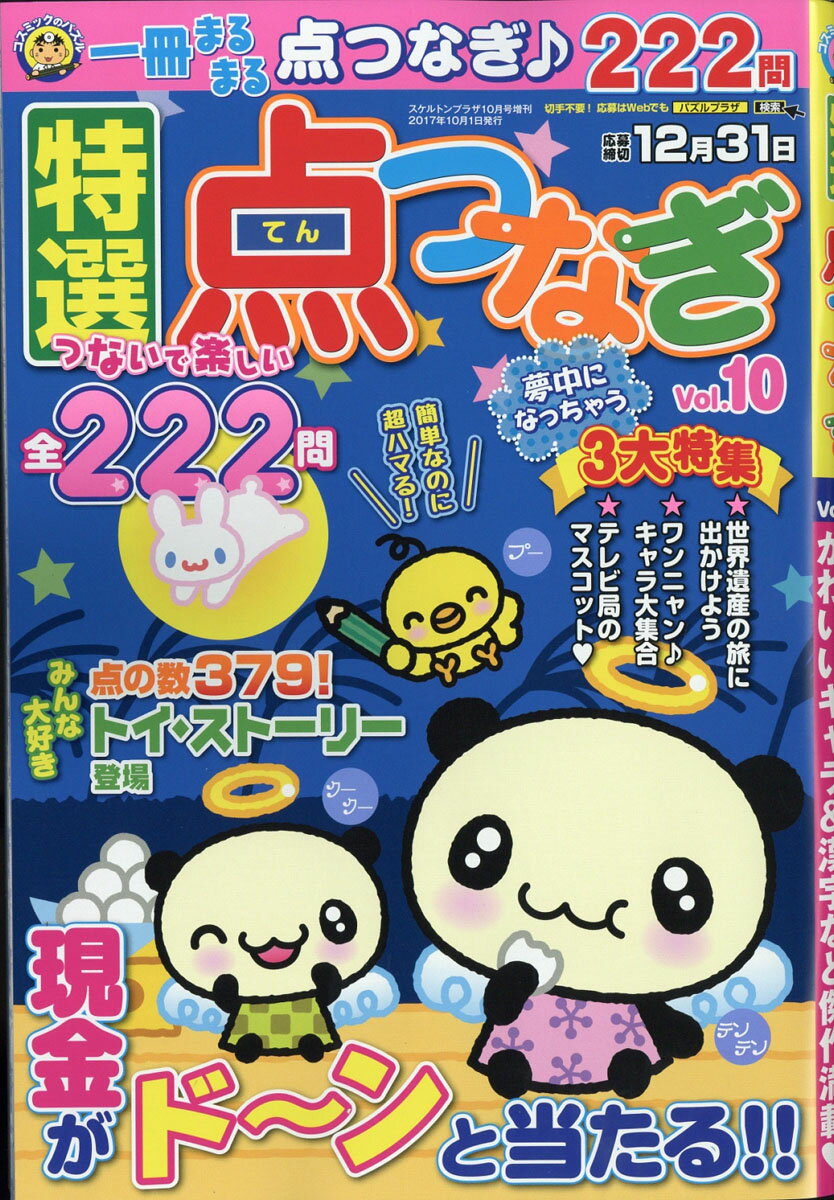 特選点つなぎ Vol.10 2017年 10月号 [雑誌]