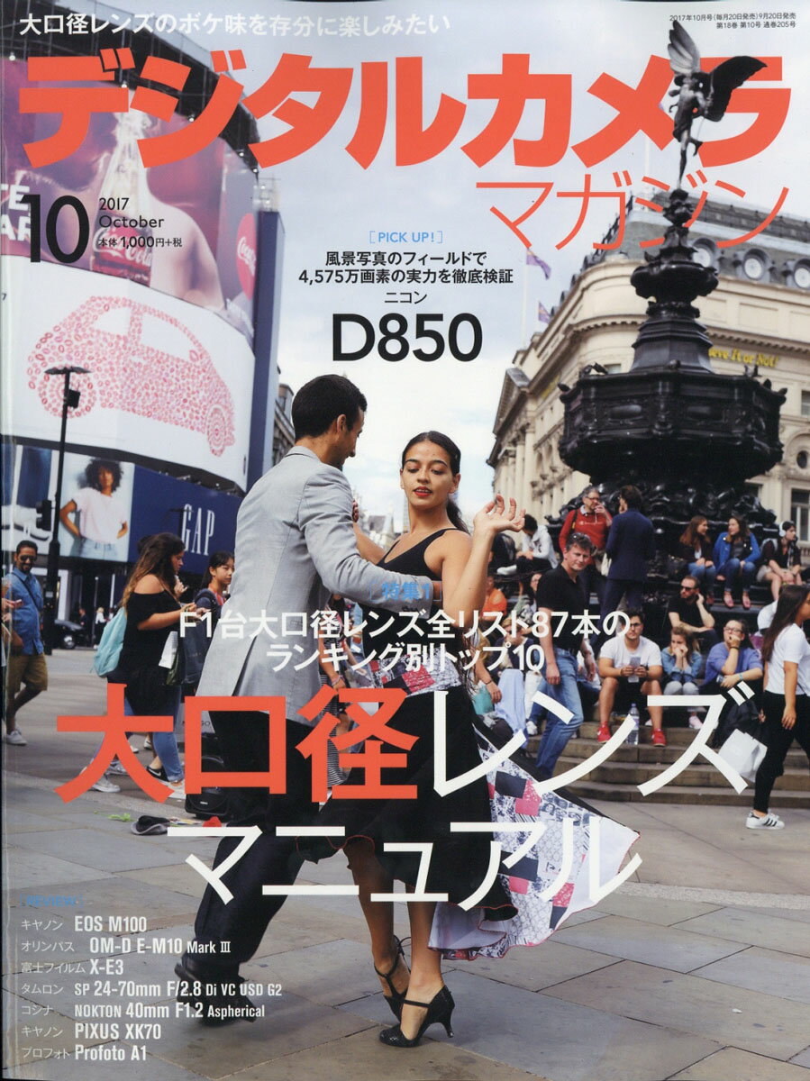 デジタルカメラマガジン 2017年 10月号 [雑誌]