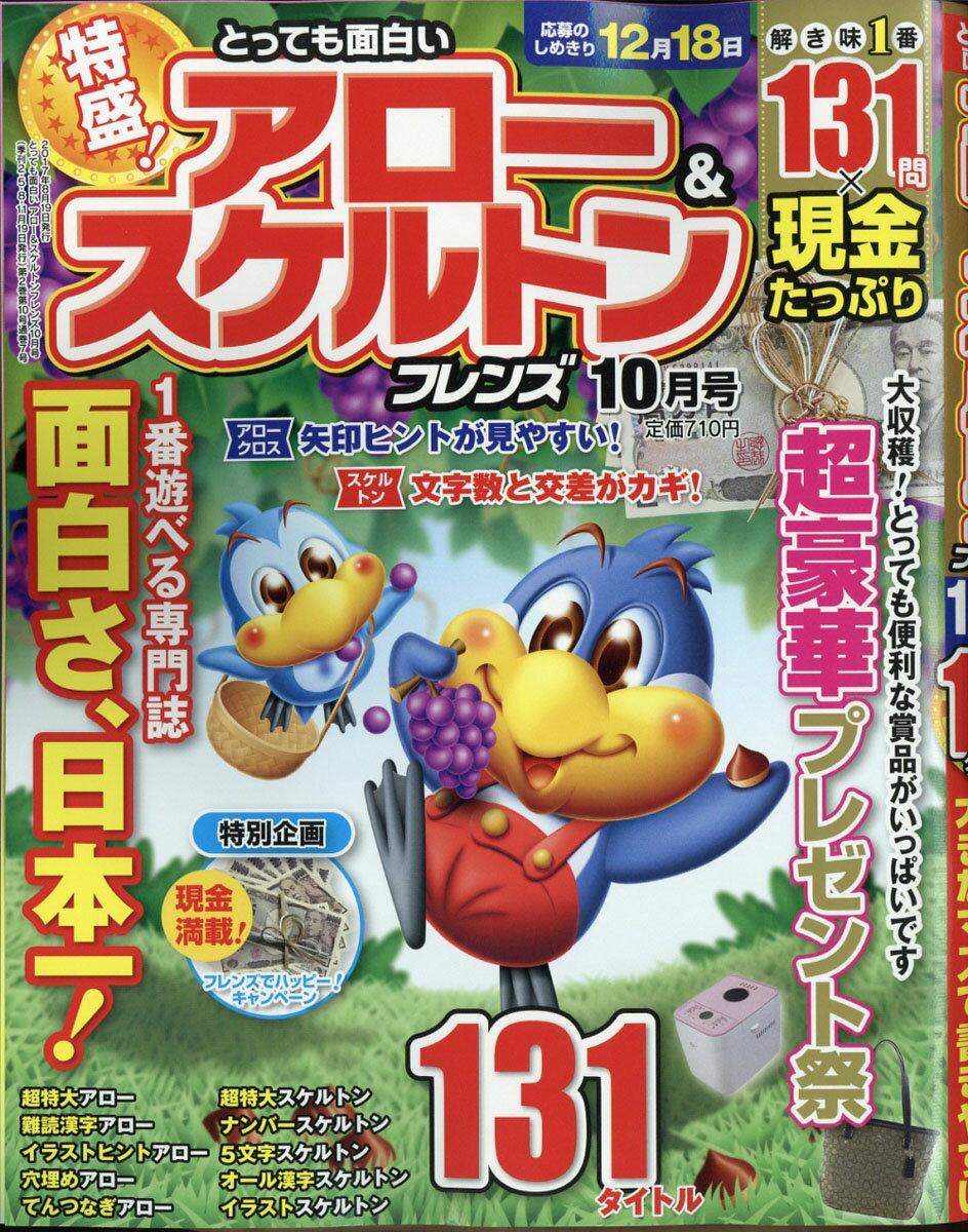 特盛!アロー&スケルトンフレンズ 2017年 10月号 [雑誌]