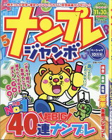 ナンプレジャンボベーシック 2017年 10月号 [雑誌]