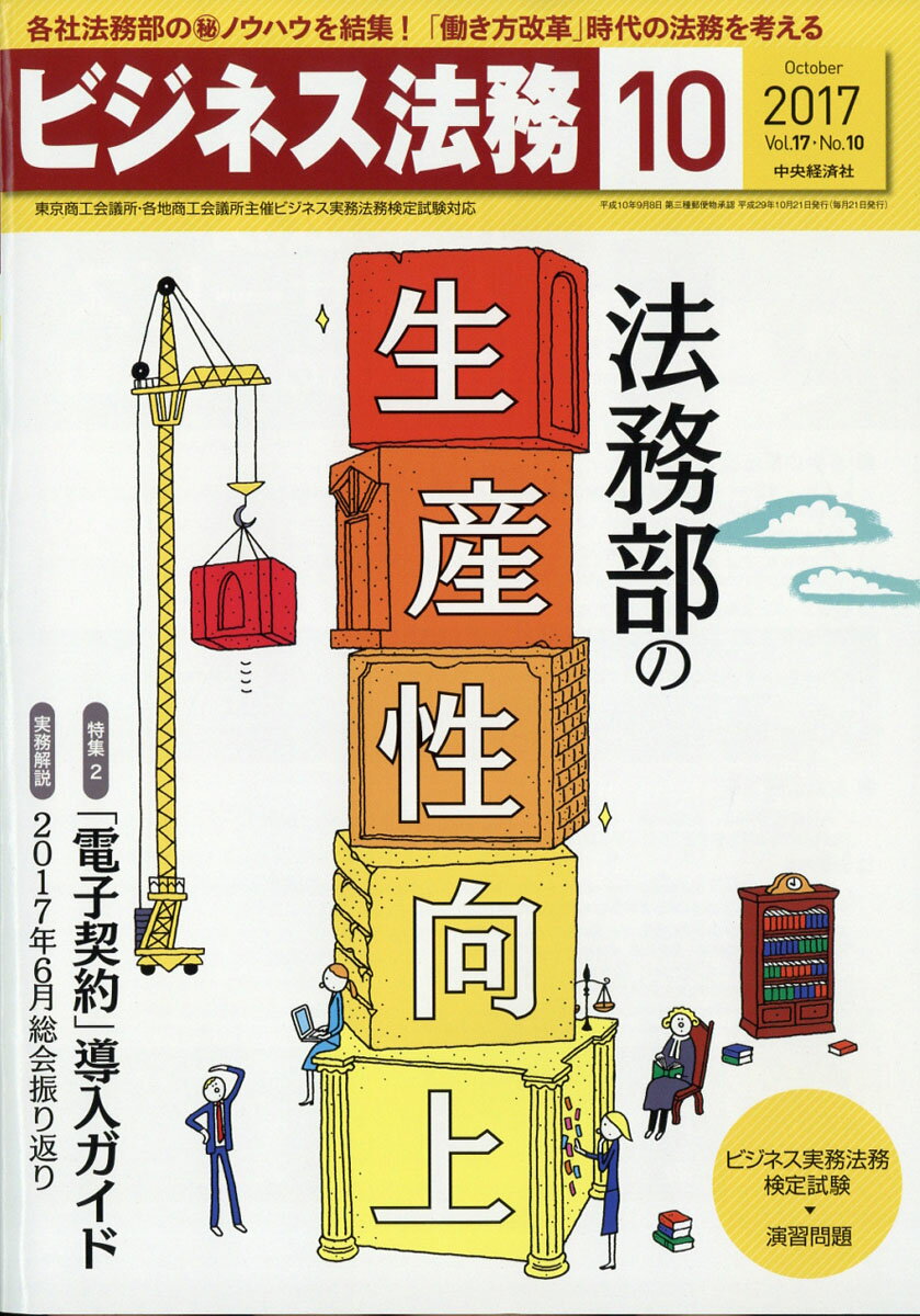 ビジネス法務 2017年 10月号 [雑誌]