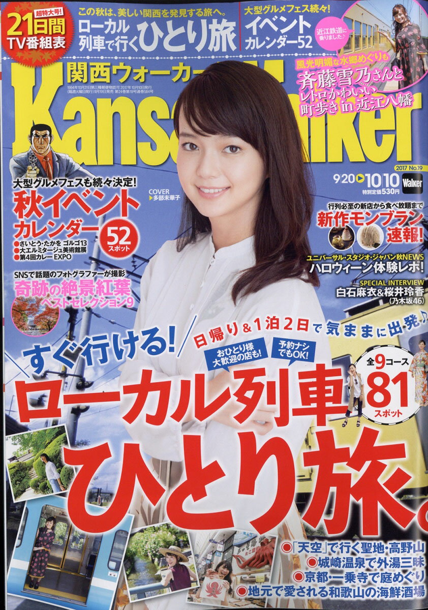 関西Walker (ウォーカー) 2017年 10/10号 [雑誌]
