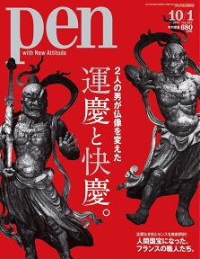 Pen (ペン) 2017年 10/1号 [雑誌]