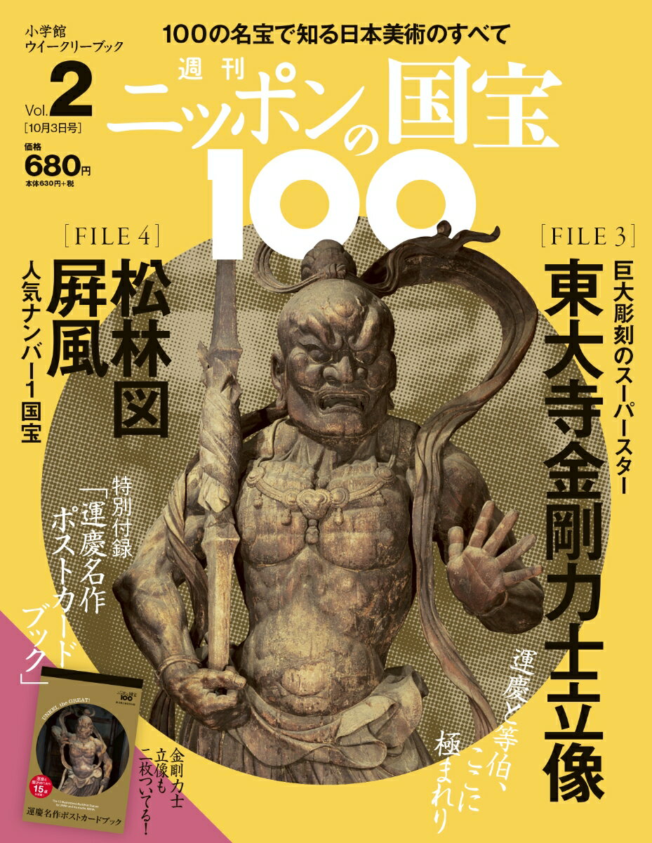 週刊 ニッポンの国宝100 2017年 10/3号 [雑誌]