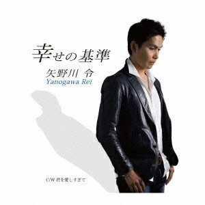 幸せの基準 coupling with 君を愛しすぎて [ 矢野川令 ]