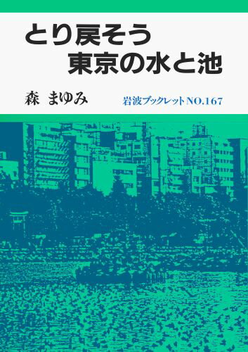 とり戻そう東京の水と池