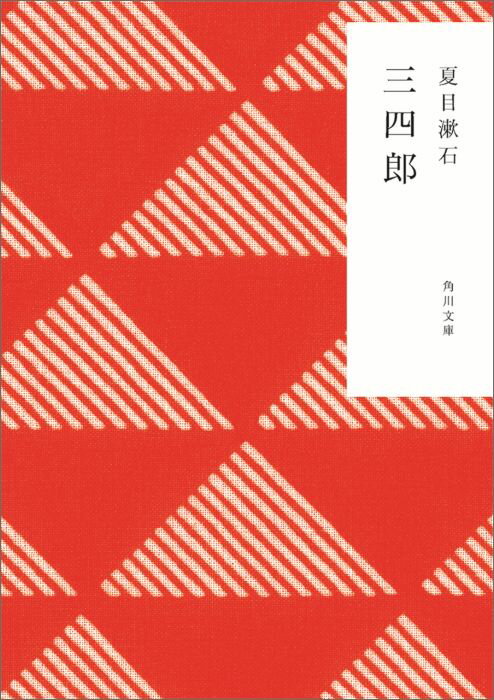 三四郎 （角川文庫） 夏目 漱石