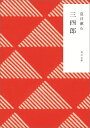 三四郎 （角川文庫） 夏目 漱石