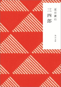 三四郎 （角川文庫） [ 夏目　漱石 ]