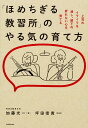 「ほめちぎる教習所」のやる気の育て方 