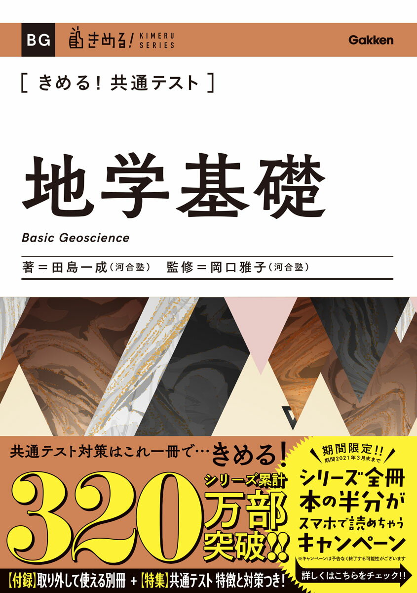 きめる！共通テスト地学基礎