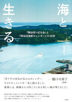 海と生きる 「気仙沼つばき会」と『気仙沼漁師カレンダー』の10年