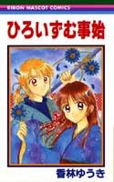 ひろいずむ事始