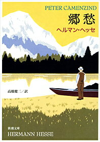 郷愁 （新潮文庫　ヘー1-7　新潮文庫） [ ヘルマン・ヘッセ ]