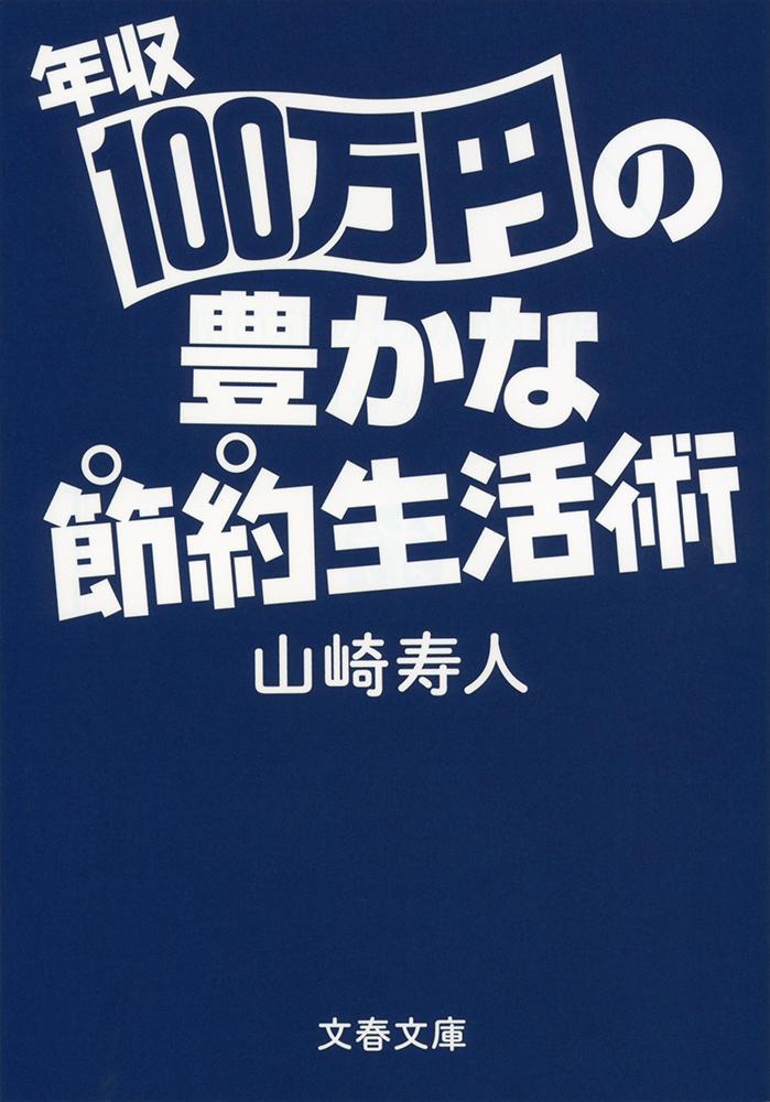 年収100万円の豊かな節約生活術