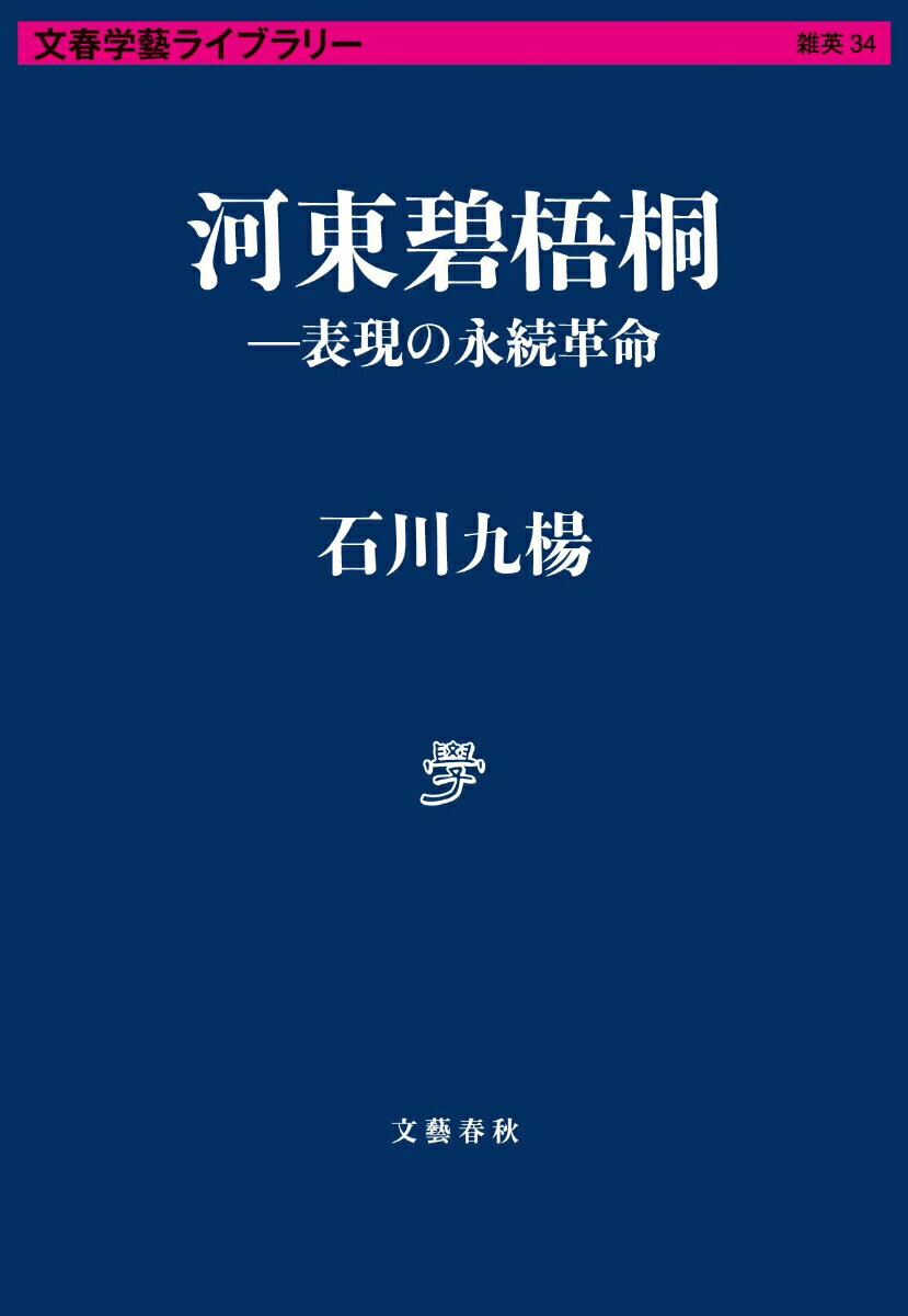 河東碧梧桐ー表現の永続革命