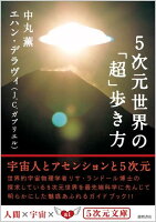 5次元世界の「超」歩き方