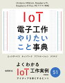 ちょっとしたＩｏＴ電子工作で、自分の身の回りのことを自動化してみたいとお考えの方も多いでしょう。しかし、経験がある方でも、どういうデバイスやセンサを使ったらよいかわからなかったり、どれを使うか迷ったりすることがしばしばです。本書はそんな方々を対象に、多くの方法がある中からどれを選ぶかを決める手間を省くという趣旨で、代表的なエッジデバイスに使える機器やセンサなどを中心に、実際の製作例ではどんなものになるかを試した結果を解説しています。扱うデバイスは、Ａｒｄｕｉｎｏ、Ｍ５Ｓｔａｃｋ、Ｒａｓｐｂｅｒｒｙ　Ｐｉ　Ｐｉｃｏ、ワンチップマイコン、Ｒａｓｐｂｅｒｒｙ　Ｐｉ。デバイスの特性によって、液晶や有機ＥＬ、センサ、サーボ、カメラ、Ｗｉ-Ｆｉはもちろん、ＬｏＲａ通信や、電池無し・配線無しで無線通信できるＥｎＯｃｅａｎの使い方なども紹介しています。さらには、サーバやクラウド側のアプリケーションの処理も詳細に説明しています。この１冊で、ＩｏＴ電子工作の世界がさらに広がります。