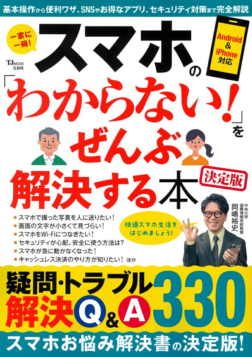 スマホの わからない! をぜんぶ解決する本 決定版 TJMOOK 