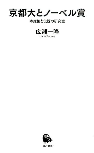 京都大とノーベル賞 本庶佑と伝説の研究室 （河出新書） [ 広瀬 一隆 ]