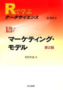 Rで学ぶデータサイエンス（13）第2版