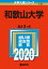 和歌山大学 2,178円