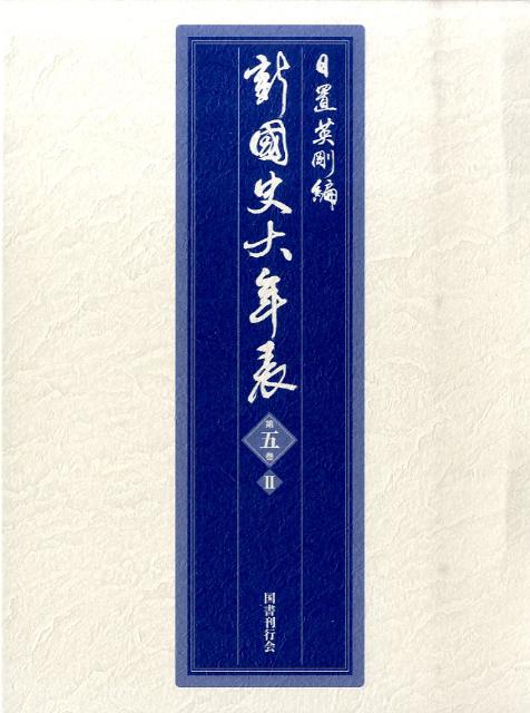 新・國史大年表（第5巻 2（1716-1852） 9784336051073 国書刊行会 パッケージ画像