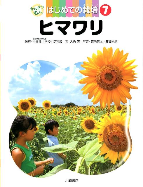 かんさつ名人はじめての栽培（7） ヒマワリ [ 東京学芸大学