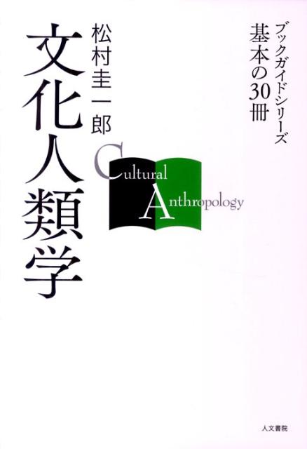 文化人類学 （ブックガイドシリーズ基本の30冊） [ 松村圭一郎 ]