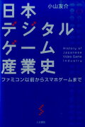 日本デジタルゲーム産業史