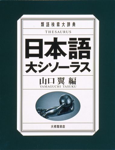 日本語の語彙２０数万語を１０４４のカテゴリーに分類した、本邦初の本格的「言葉探し辞典」誕生。