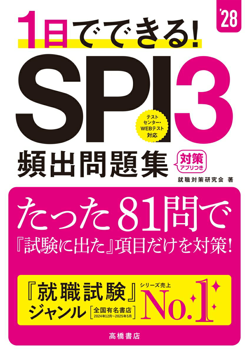 2028年度版　1日でできる！　SPI3頻出問題集