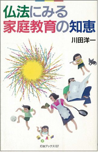仏法にみる家庭教育の知恵