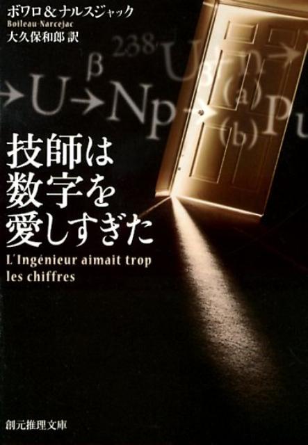 技師は数字を愛しすぎた新版