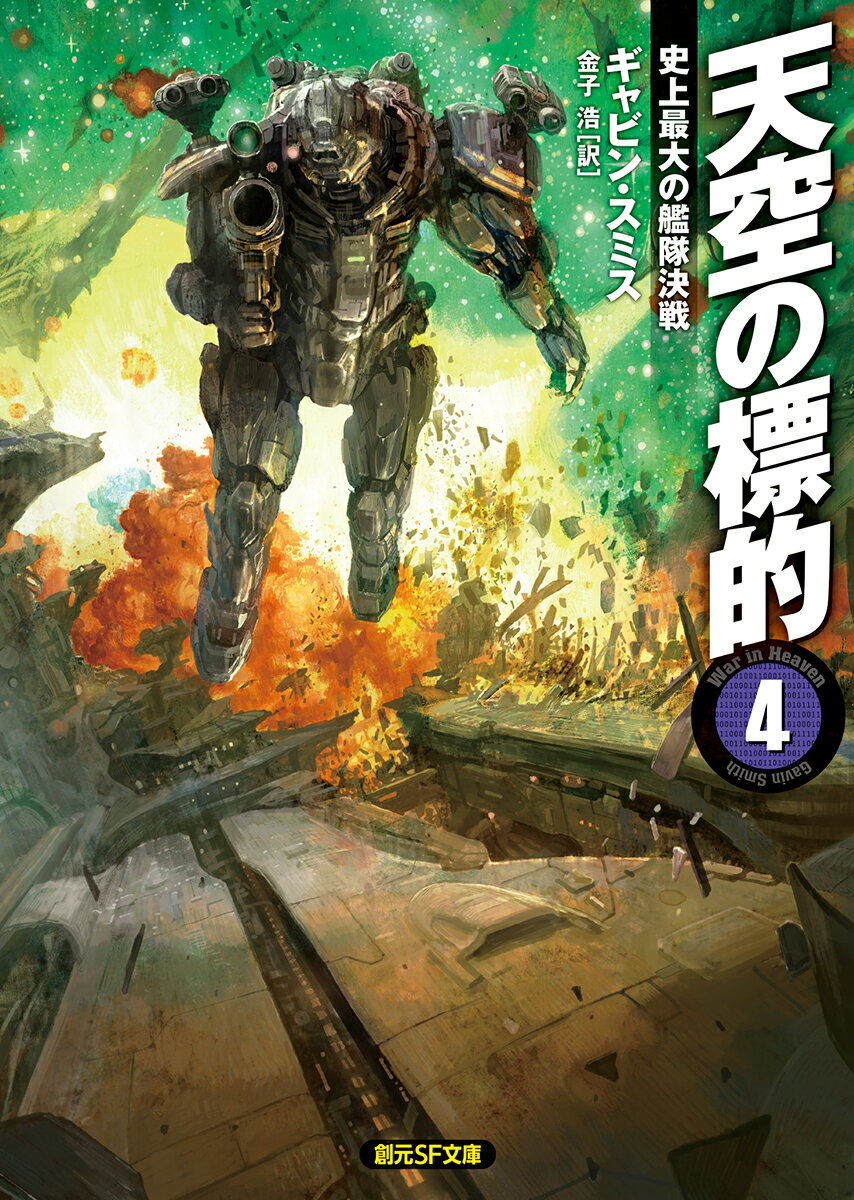 天空の標的（4）