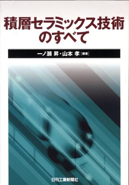積層セラミックス技術のすべて