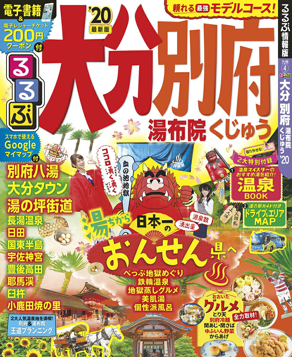 るるぶ大分 別府 湯布院 くじゅう’20