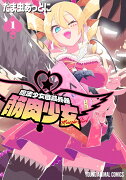 魔法少女殲滅兵器 筋肉少女 1