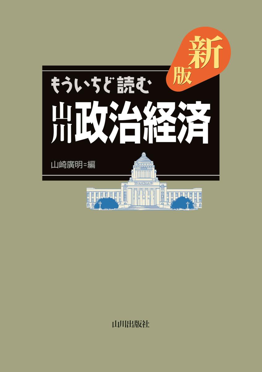 新版　もういちど読む山川政治経済